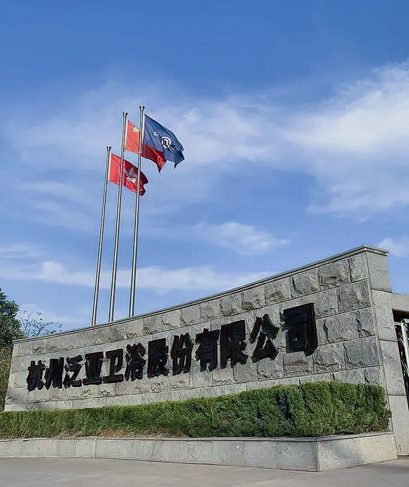 杭州泛亞衛(wèi)浴股份有限公司
